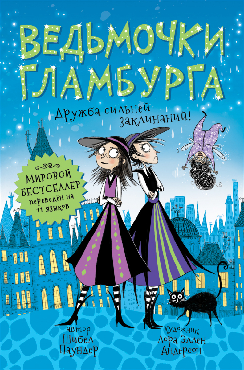 

Ведьмочки Гламбурга. 6. Дружба сильней заклинаний!