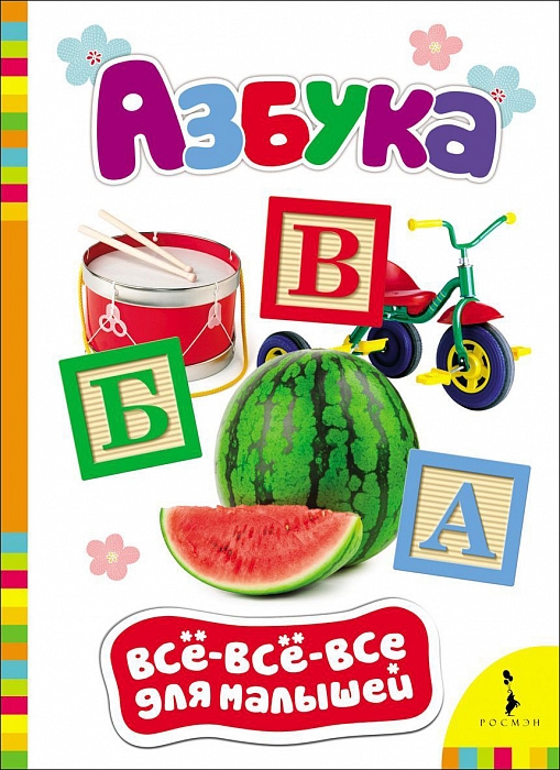 

Азбука. Всё-всё-всё для малышей