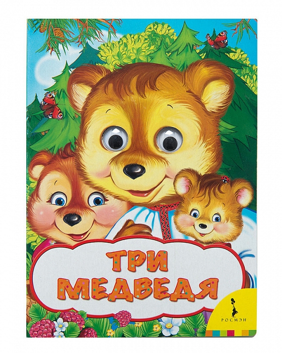 

Три медведя (Веселые глазки).