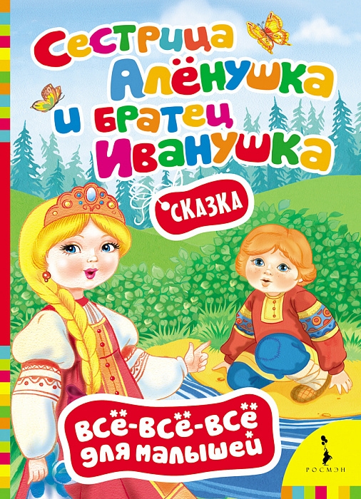 

Сестрица Алёнушка и братец Иванушка. Всё-всё-всё для малышей