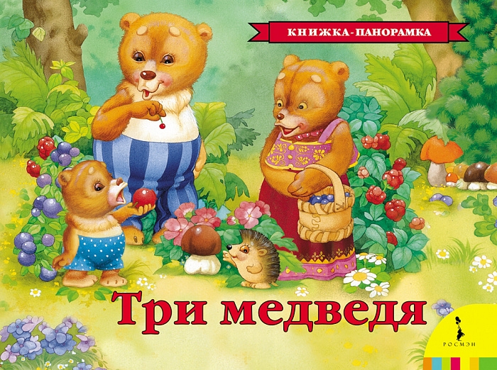 

Три медведя. Панорамка.