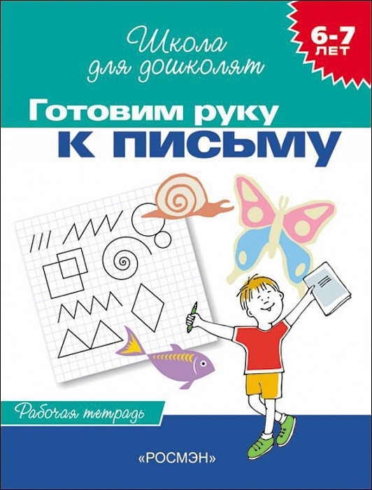 

Готовим руку к письму. Рабочая тетрадь. 6-7 лет