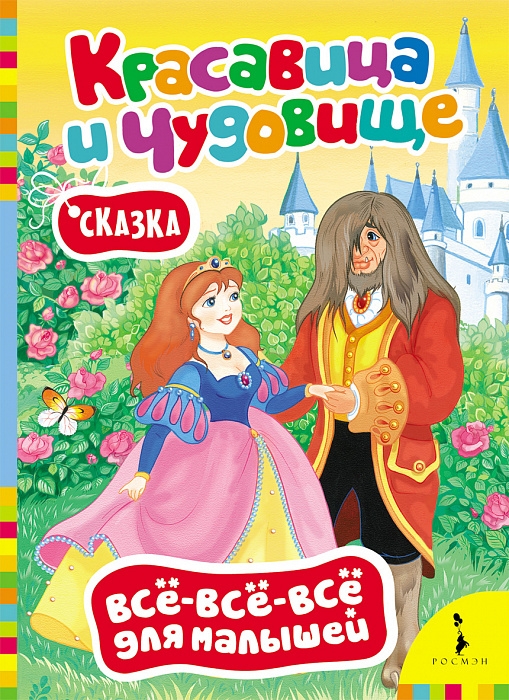

Красавица и чудовище. Всё-всё-всё для малышей