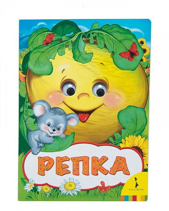 

Репка (Веселые глазки).