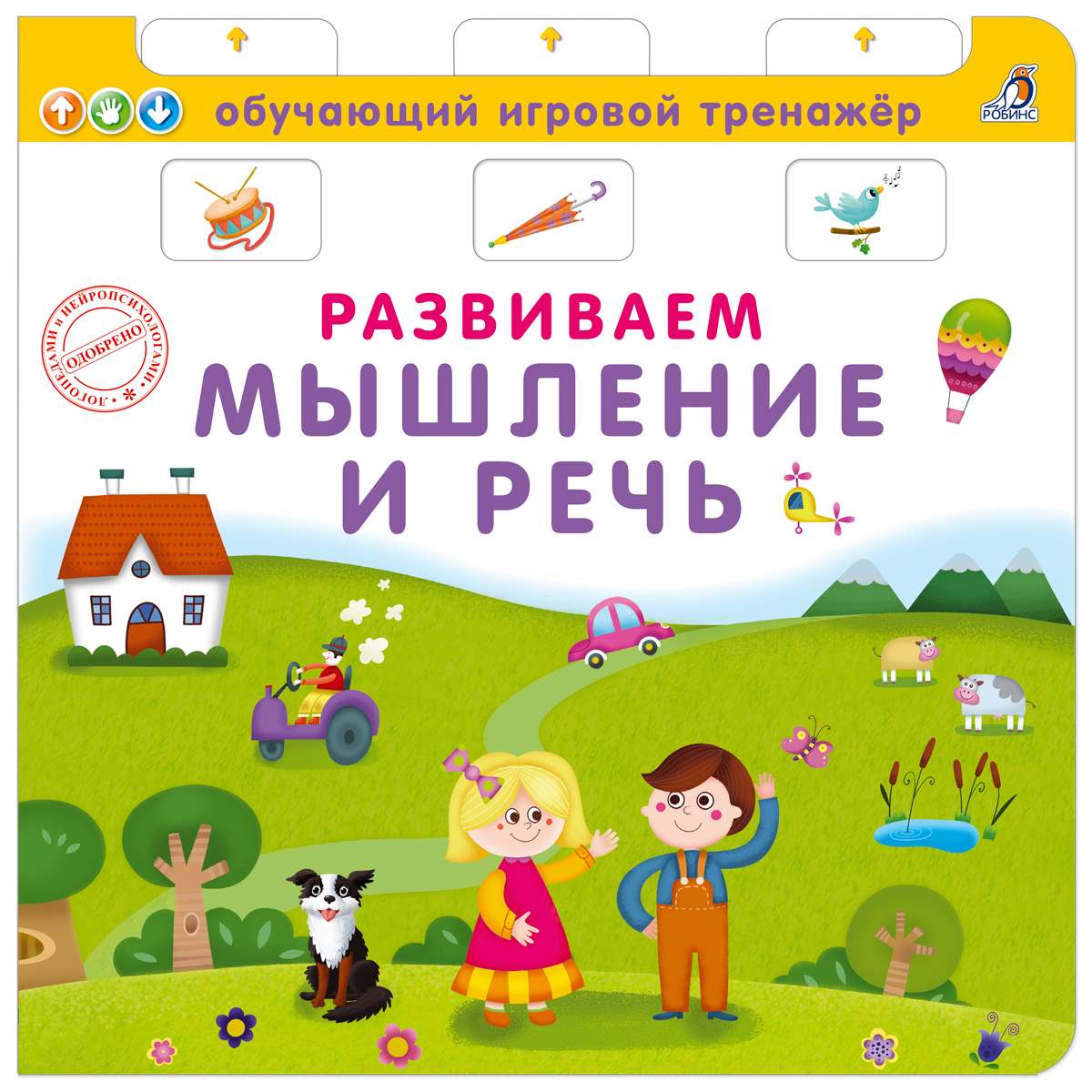 

Книга - тренажер. Развиваем мышление и речь
