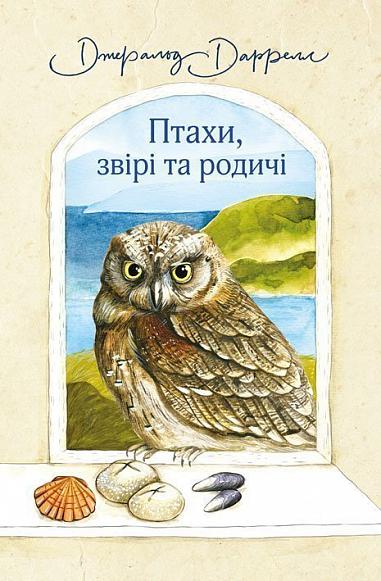 Птахи, звірі та родичі - Даррелл Д. (9789661056243) – фото, отзывы ...