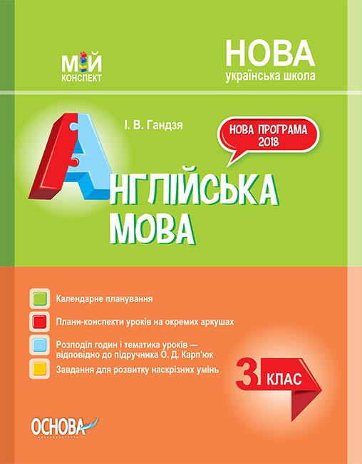 

НУШ Мой конспект Основа Английский язык 3 класс (к учебнику Карпюк)