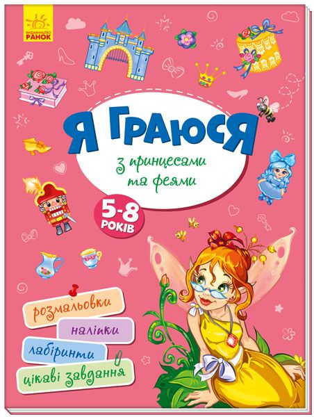 

Книга Я играю с принцессами и феями укр Ранок (А1359003У) (145241)