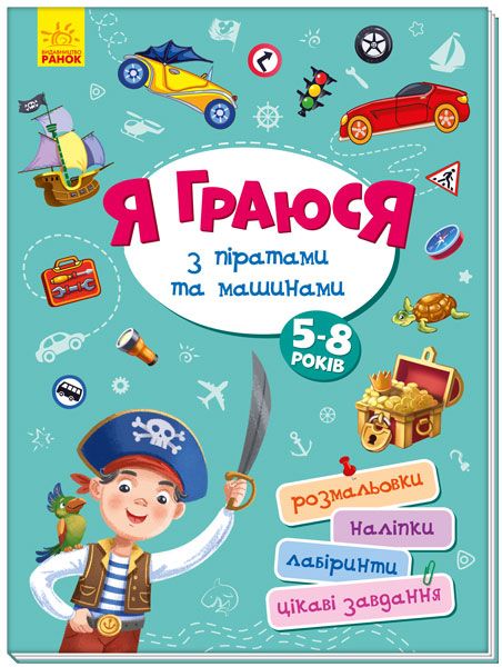 

Книга Я играю с пиратами и машинами укр Ранок (А1359002У) (145240)