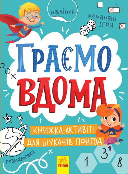 

Книжка детская Играем дома укр Ранок (N1359004У) (145238)