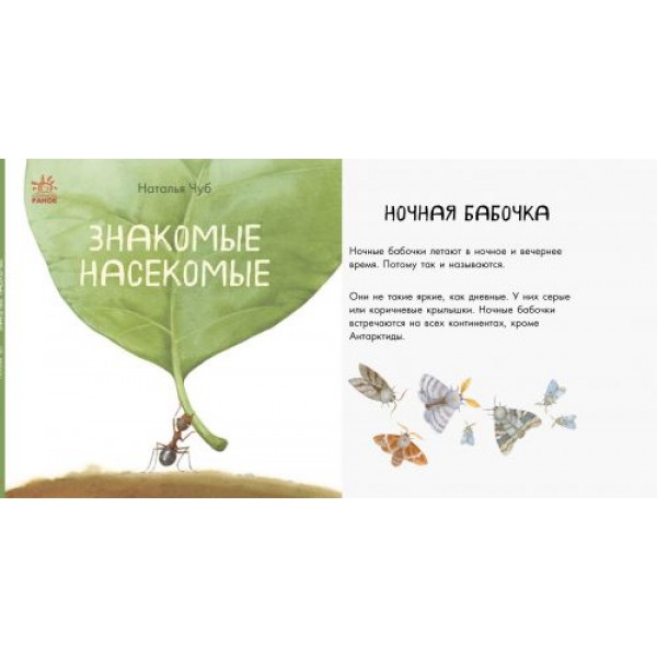 

Книга "В гостях у природы. Знакомые насекомые" (рус) S934001Р