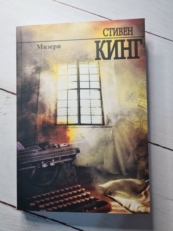 Книга Книга. Мизери. Стивен Кинг от продавца: Діамант – купить в ...