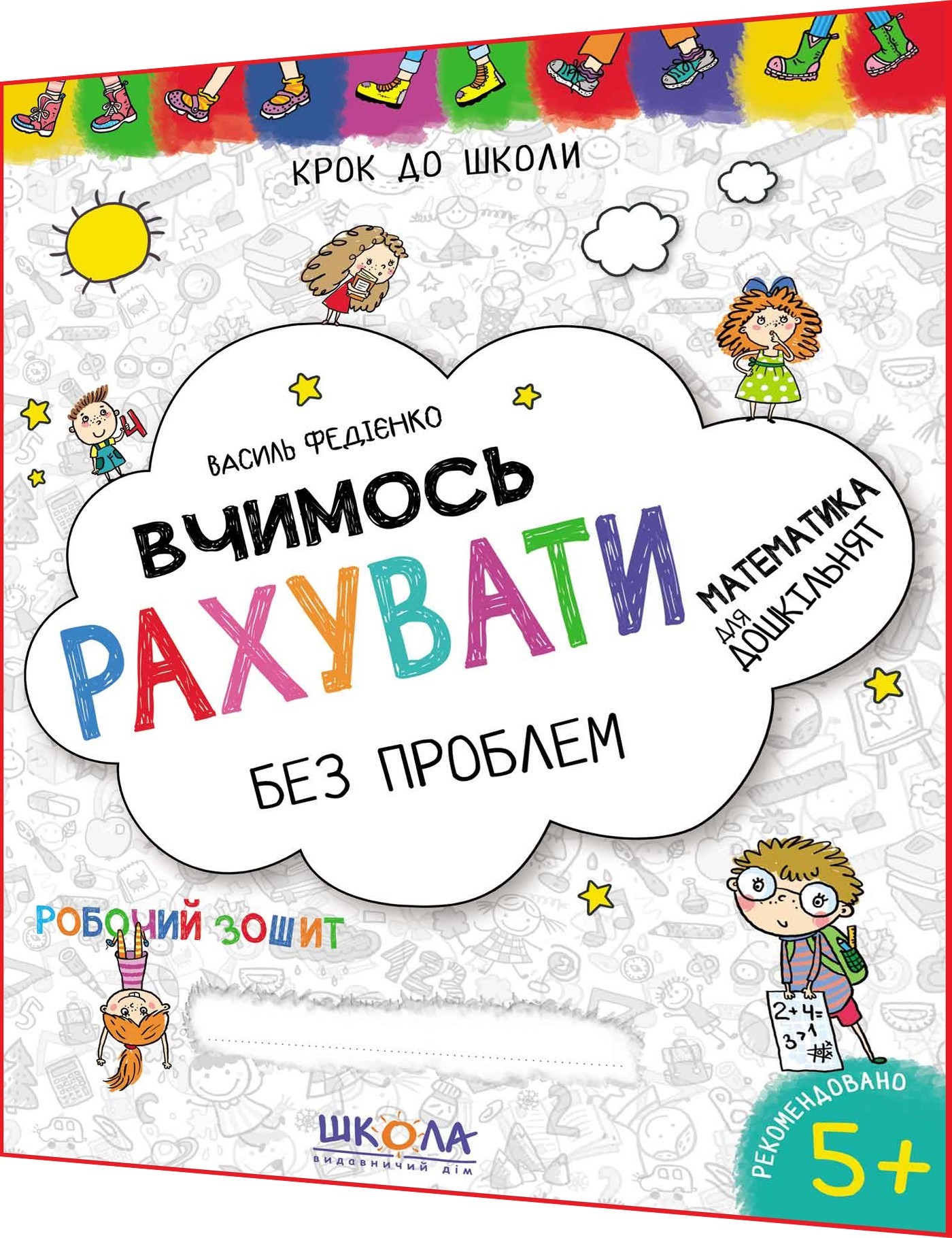 Математика для дошкільнят 5+ років. Вчимось рахувати без проблем. Крок ...