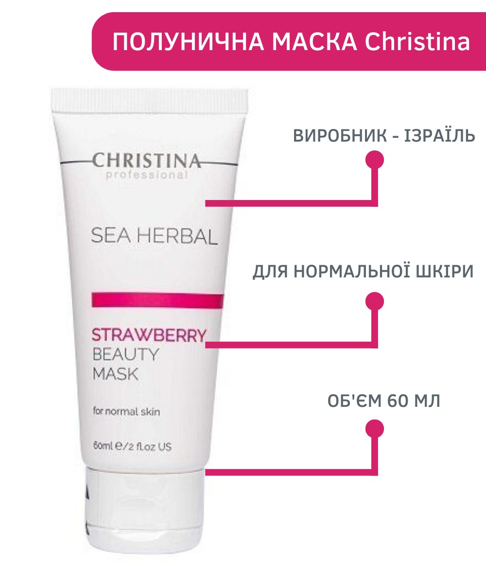 Клубничная маска красоты для нормальной кожи Christina Sea Herbal ...