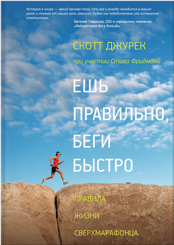 

Ешь правильно, беги быстро - Скотт Джурек