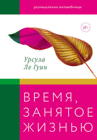 

Время, занятое жизнью - Урсула Ле Гуин