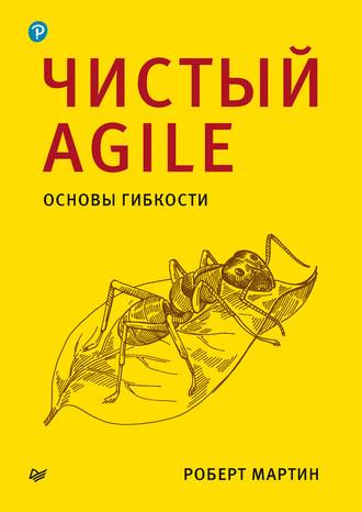 

Чистый Agile. Основы гибкости - Роберт Мартин