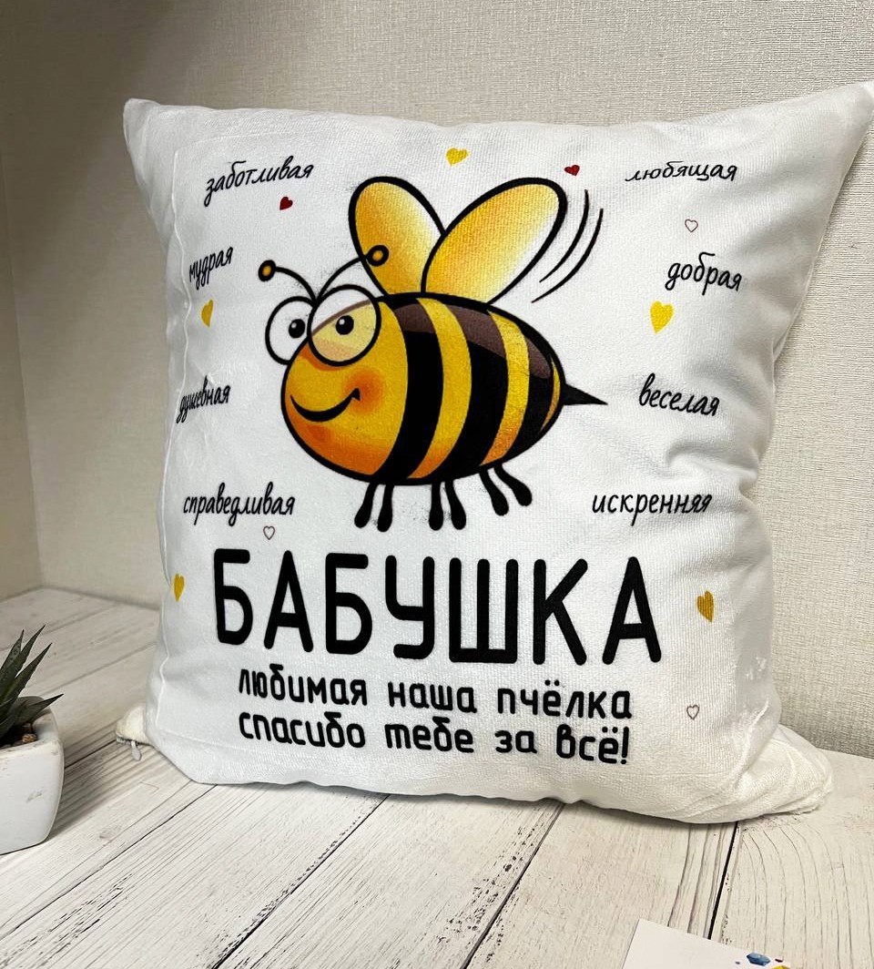 Подушка для бабусі російською мовою "Бабушка пчелка " 37 х 37 см м ...