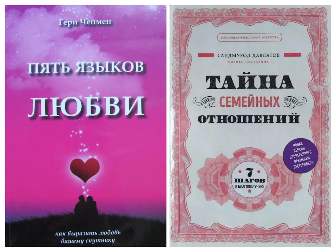 Комплект книг. Гери Чепмен. Пять языков любви. Саидмурод Давлатов ...