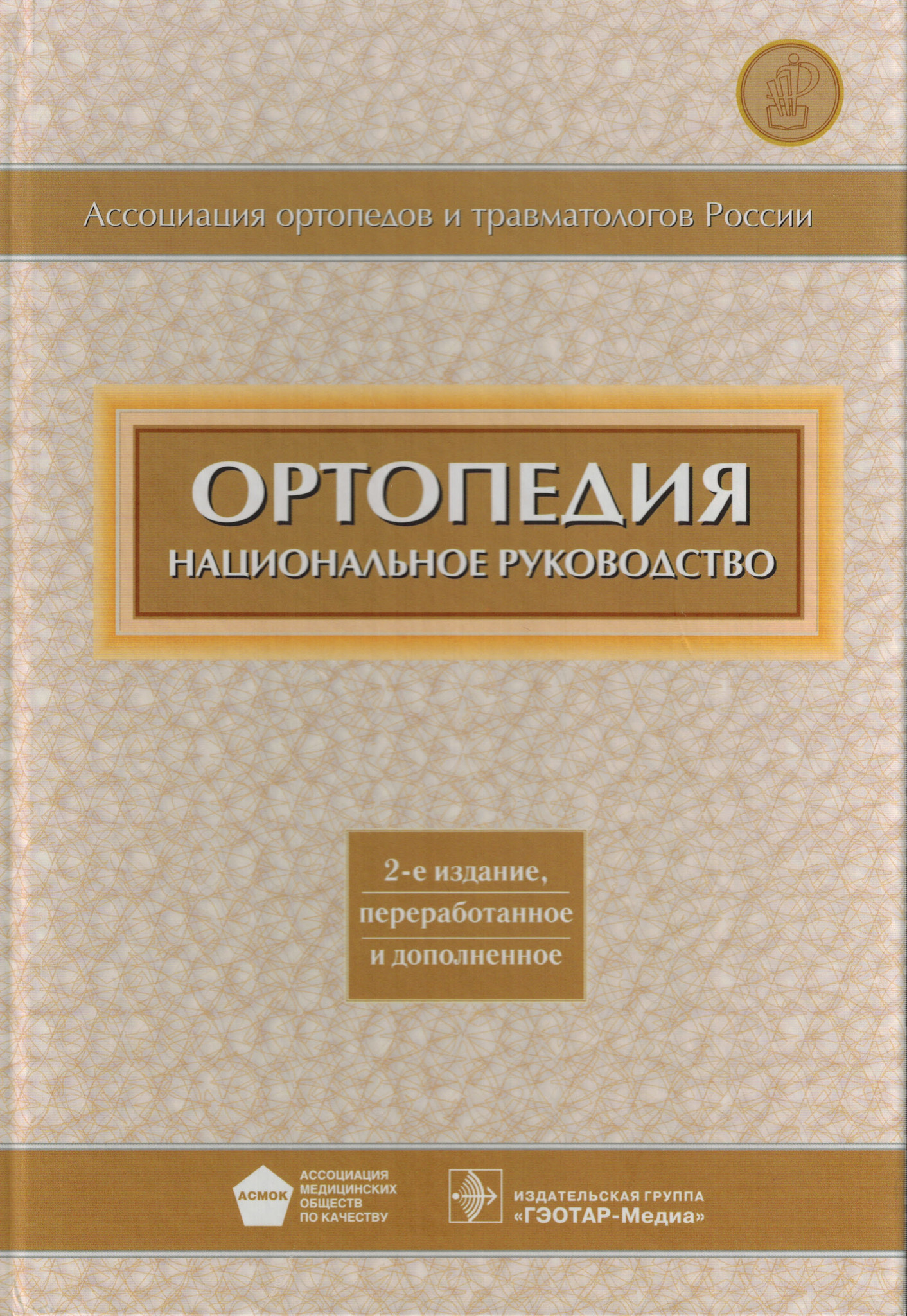 

Ортопедия. Национальное руководство 2-е издание - Под ред. С.П. Миронова, Г.П. Котельникова.