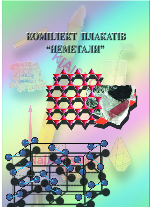 

Комплект плакатів "Неметали" Папір Навчальне Обладнання