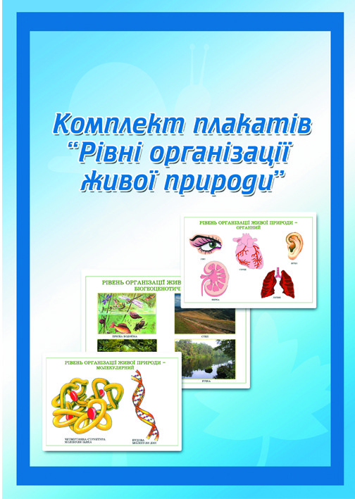 

Комплект плакатів "Рівні організації живої природи" Папір Навчальне Обладнання