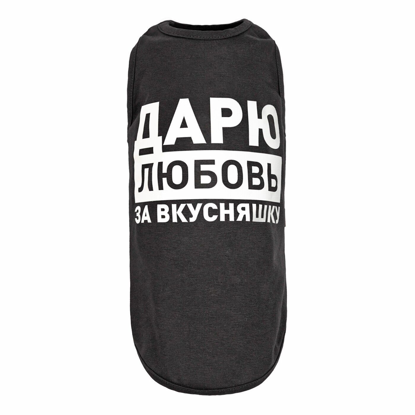 

Борцовка для собак Дарю любовь за вкусняшку черная M Pet Fashion BGL-PF-953