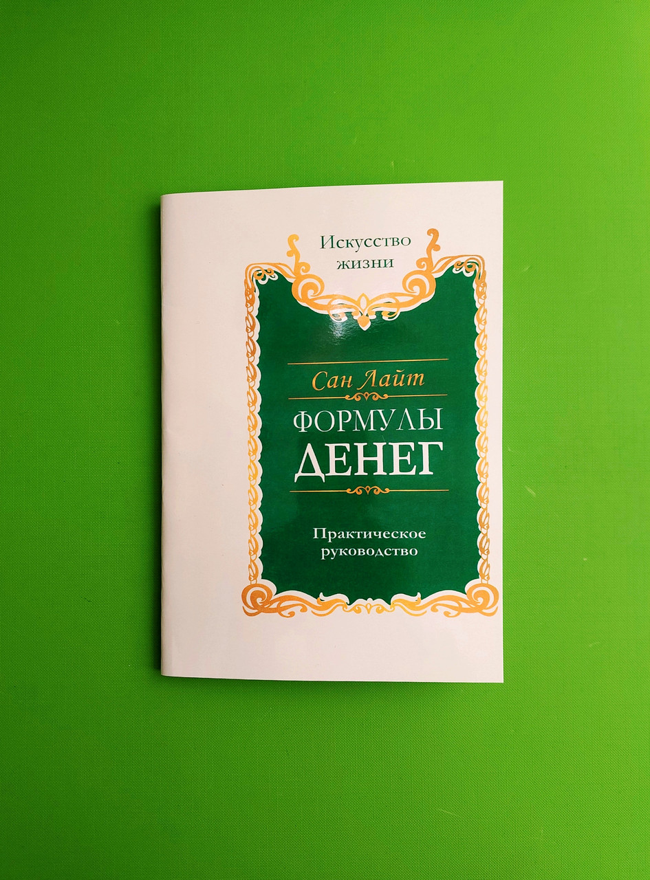 Онлайн книга Энергия мысли. Искусство созидательного мышления. Автор книги Сан Лайт