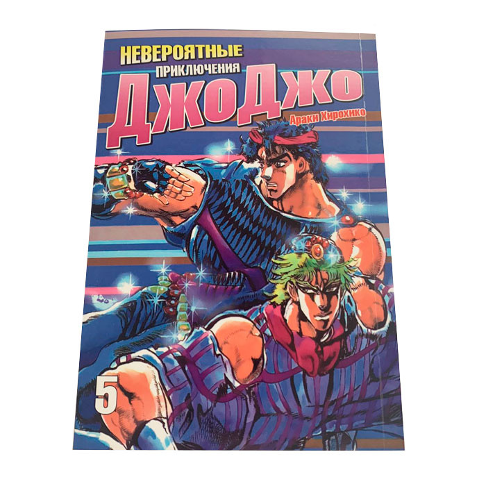 

Манга ДжоДжо Часть 1: Кровь Прошлого Том 5 (7758)