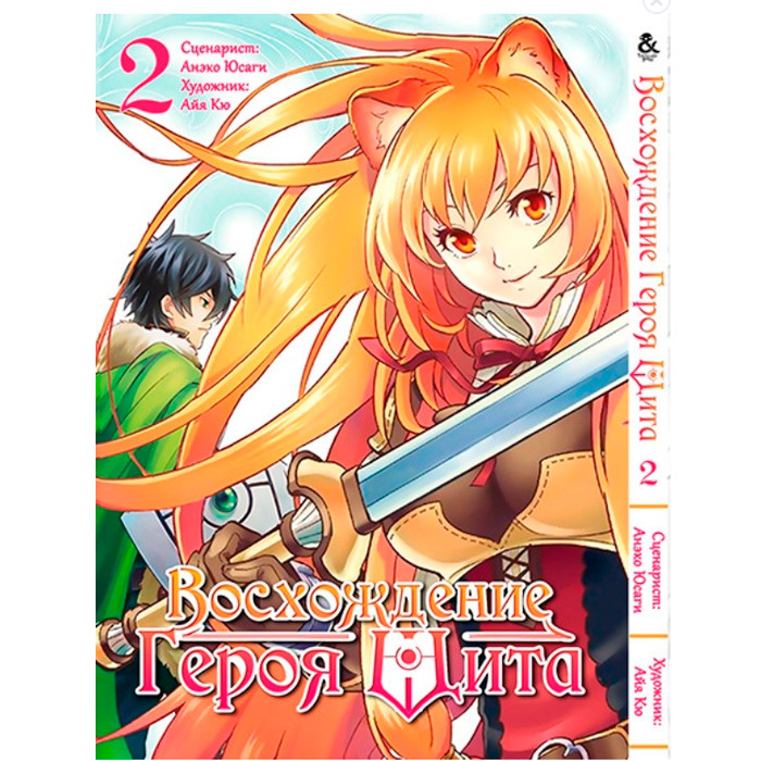 

Манга Восхождение Героя Щита Tate no Yuusha no Nariagari Том 2 (7553)