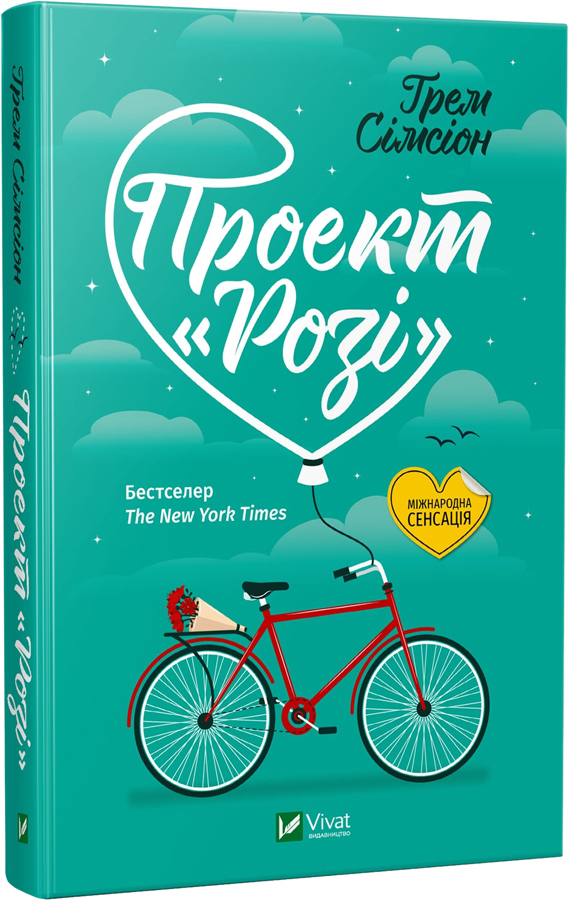 

Проект "Розі" - Грем Сімсіон (9789669821348)