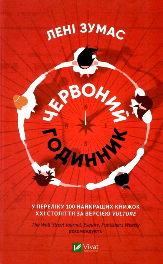 

Червоний годинник Лені Зумас (9789669820624)