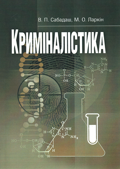 

Криміналістика. Навчальний посібник