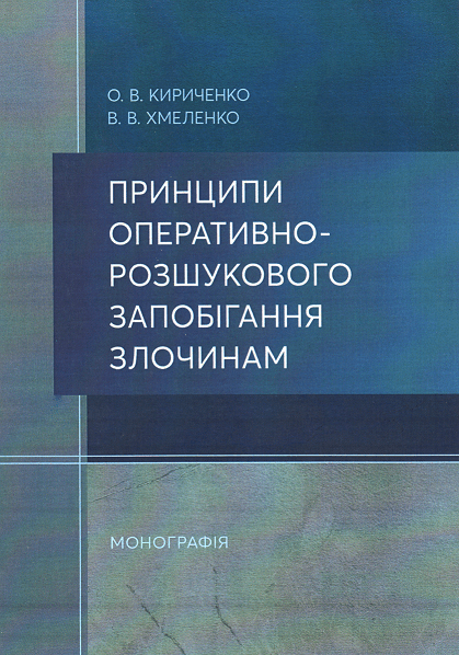 

Принципи оперативно-розшукового запобігання злочинам