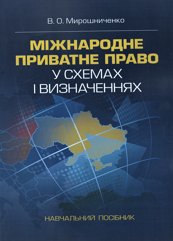 

Міжнародне приватне право у схемах і визначеннях