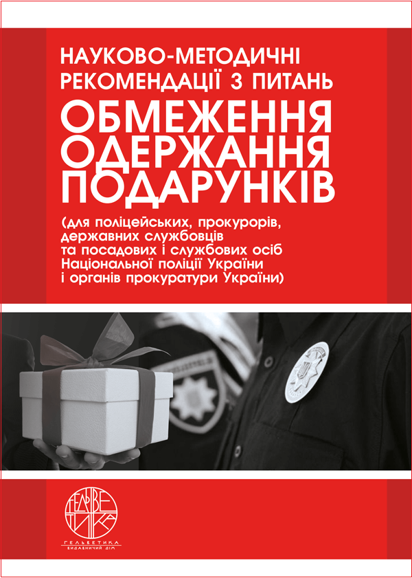 

Науково-методичні рекомендації з питань обмеження одержання подарунків