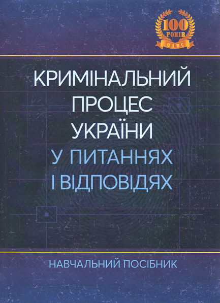 

Кримінальний процес України у питаннях і відповідях