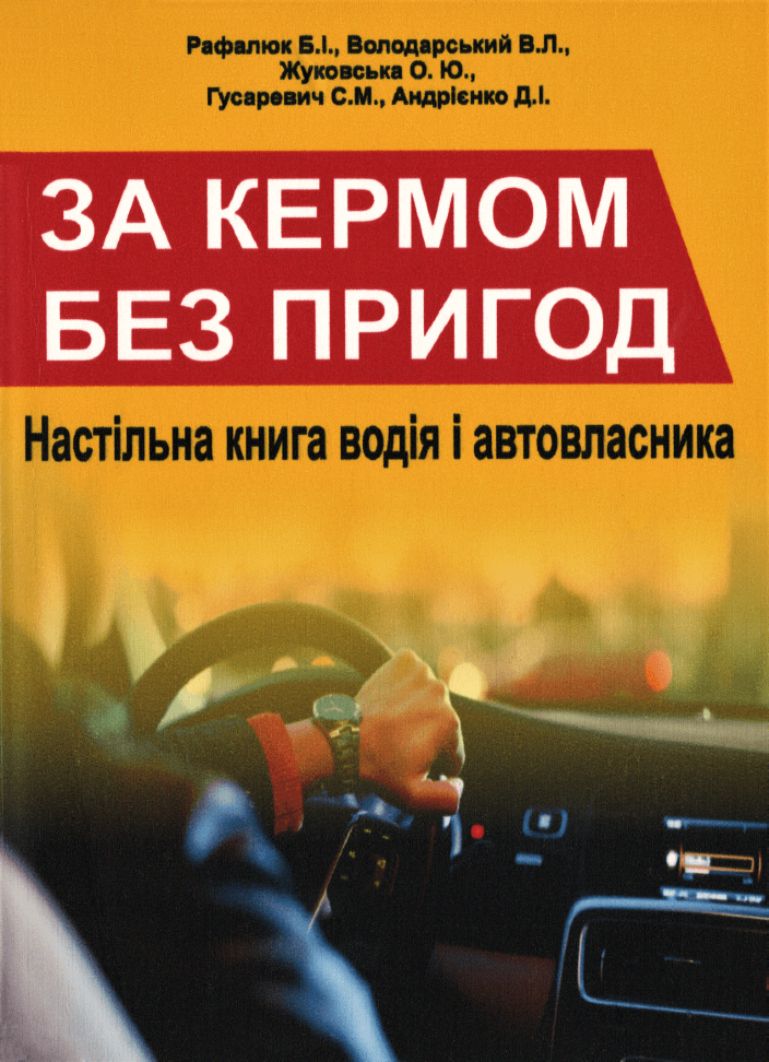 

За кермом без пригод: настільна книга водія і автовласника