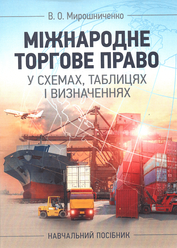 

Міжнародне торгове право у схемах, таблицях і визначеннях