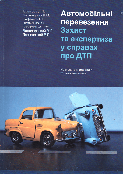 

Автомобільні перевезення. Захист та експертиза у справах про ДТП. Настільна книга водія та його захисника