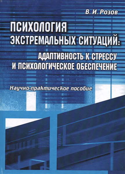 

Психология экстремальных ситуаций: адаптивность к стрессу и психологическое обеспечение