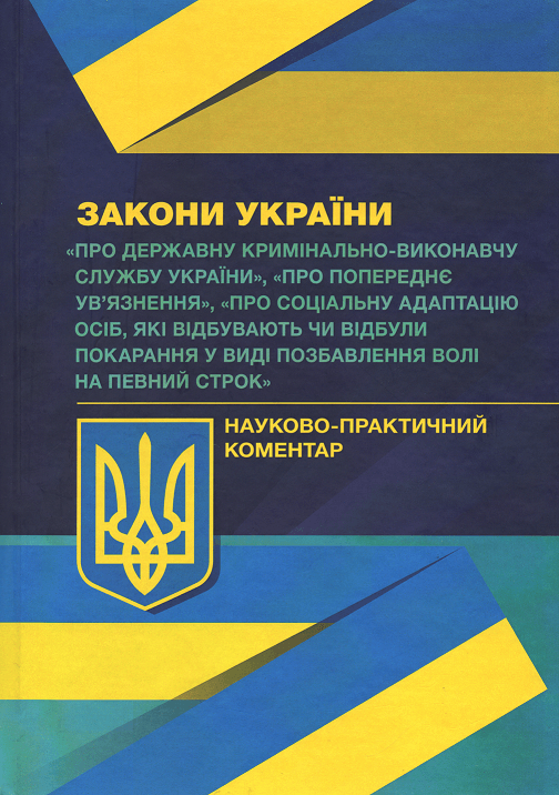 

Науково-практичний коментар Законів України "Про Державну кримінально-виконавчу службу України", "Про попереднє ув'язнення"