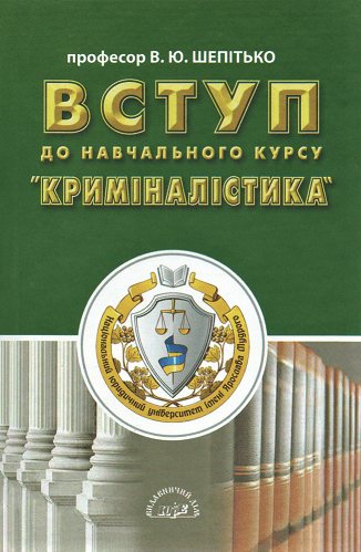 

Вступ до навчального курсу "Криміналістика"