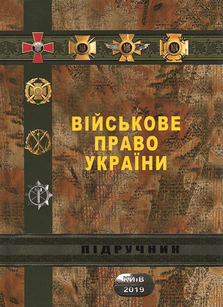 

Військове право України