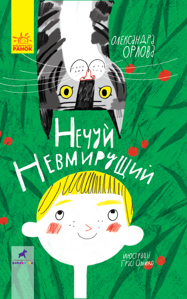 

Нечуй невмирущий - Орлова Олександра (9786170950024)