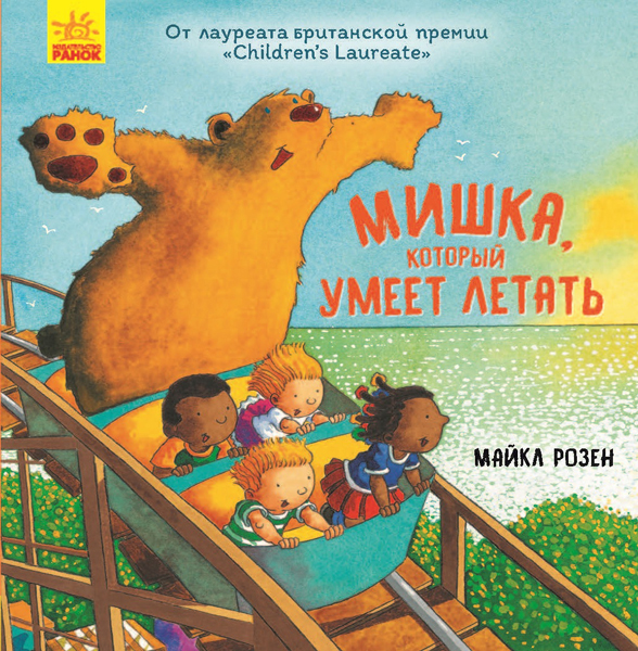 

Медведь летает высоко - Майкл Розен (9786170953001)