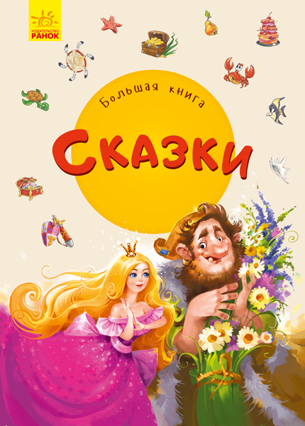 

Большая книга. Сказки - Г.М. Меламед, Є. В. Новицький (9789667498269)