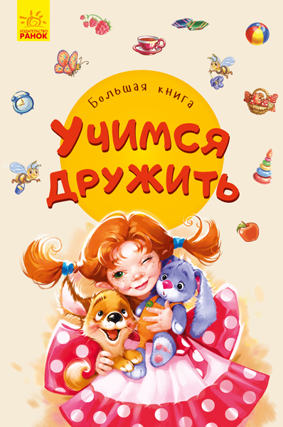

Большая книга. Учимся дружить - Є. В. Новицький (9789667498252)