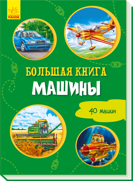 

Большая книга. Машины - Ірина Сонечко (9789667498306)