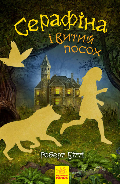 

Серафіна і Витий посох - Роберт Бітті (9786170952981)